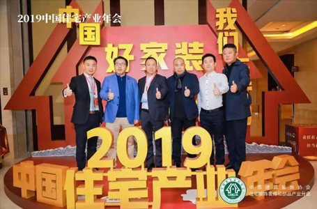 責任在心，擔當在行——2019中國住宅產(chǎn)業(yè)年會，南鴻在行動