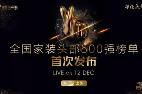 喜報！南鴻裝飾上榜家裝500強！