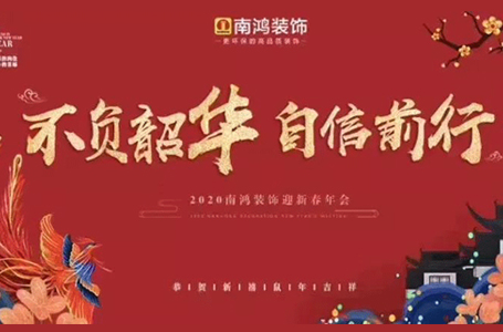不負(fù)韶華，自信前行！！2019年南鴻表彰大會(huì)暨文藝晚會(huì)隆重舉行！