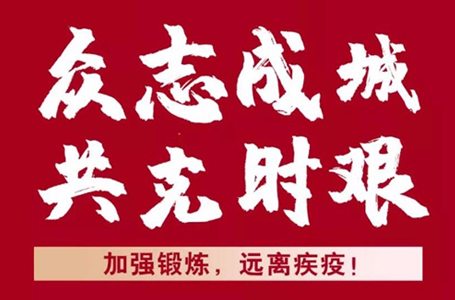 抗擊疫情，我們并肩戰(zhàn)“疫”