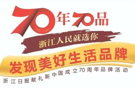 喜報！南鴻裝飾上榜浙江70年70品，成為室內(nèi)裝修類唯一入選品牌！