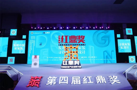 用設(shè)計(jì)為美好生活加冕——南鴻斬獲第四屆紅鼎獎(jiǎng)三項(xiàng)大獎(jiǎng)