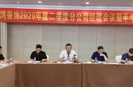 逆風成長，聚力共贏——南鴻裝飾第二季度分公司經(jīng)理會議暨半年總結(jié)會順利召開