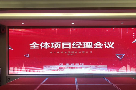 服務和品質(zhì)同行——2020年南鴻裝飾第二次全體項目經(jīng)理會議圓滿落幕