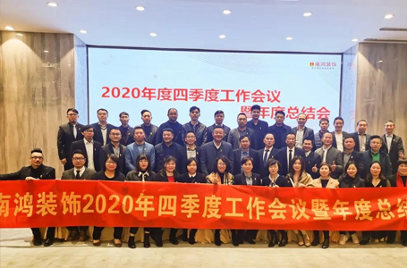 承前啟后，迎戰(zhàn)2021丨2020年度管理層大會(huì)圓滿召開(kāi)