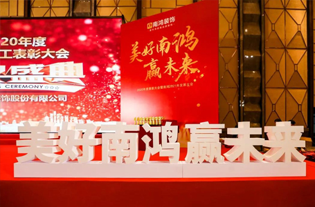 美好南鴻贏未來丨南鴻裝飾2020年度表彰大會(huì)隆重舉行！