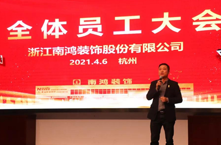 展新篇踔厲奮發(fā)丨南鴻裝飾全體員工大會(huì)順利召開