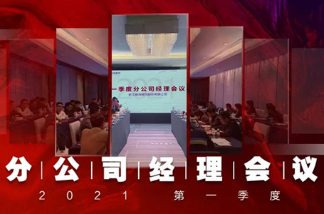 謀定而動(dòng)，篤行致遠(yuǎn)丨南鴻裝飾第一季度分公司經(jīng)理大會(huì)隆重召開！