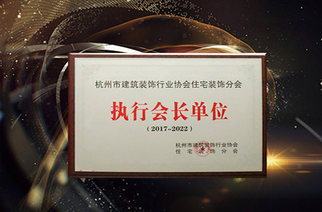 南鴻裝飾接過執(zhí)行會(huì)長單位接力棒，董事長祝旭慷就任輪值會(huì)長