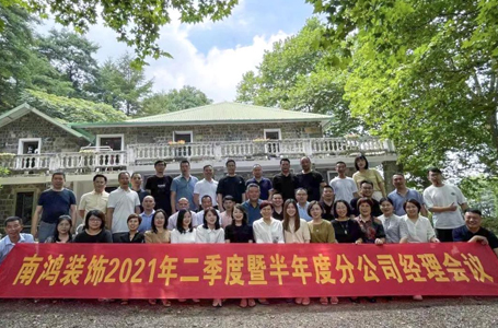 歷史新高，步履不停！南鴻裝飾2021半年度分公司經(jīng)理大會隆重召開