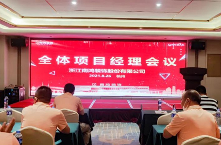 把握工程質(zhì)量，緊跟行業(yè)發(fā)展丨南鴻8月份月度項目經(jīng)理大會順利召開
