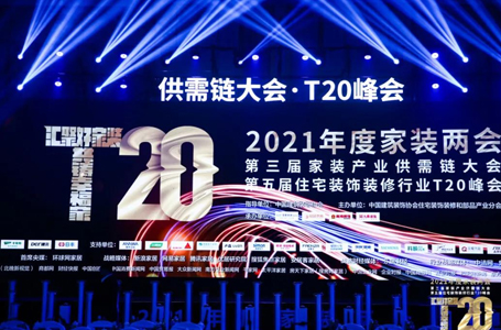 T20家裝峰會丨南鴻裝飾董事長專題演講：走出內(nèi)卷，共贏美好明天