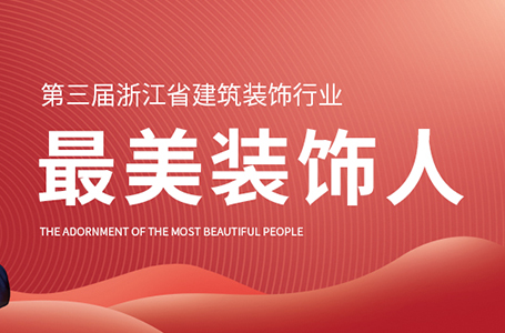 榮譽丨2021最美裝飾人！祝旭慷董事長再獲殊榮