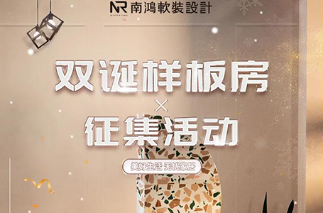 軟裝專場——樣板間征集活動火熱進行中