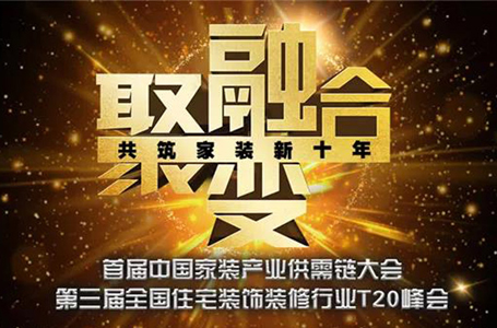T20家裝兩會召開：信息化、產(chǎn)業(yè)化將是裝企未來發(fā)展的基石所在
