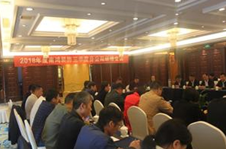 南鴻2018年第三季度分公司經(jīng)理會(huì)議