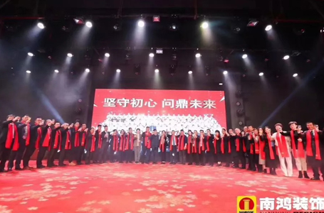 堅(jiān)守初心 問(wèn)鼎未來(lái)——南鴻裝飾2019年新春晚會(huì)圓滿落幕