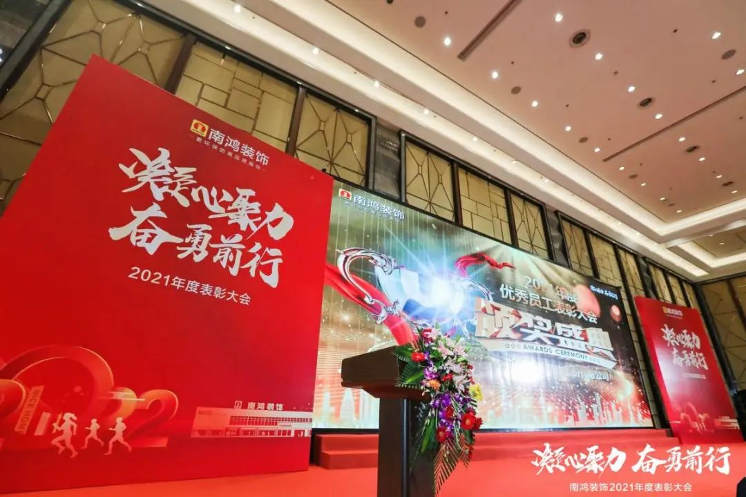 凝心聚力，奮勇前行 | 2021年南鴻裝飾表彰大會(huì)圓滿召開(kāi)