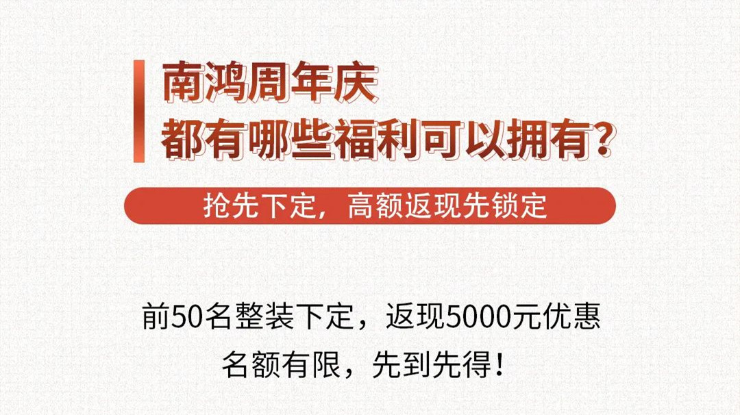 南鴻裝飾周年慶福利來(lái)啦，快戳！