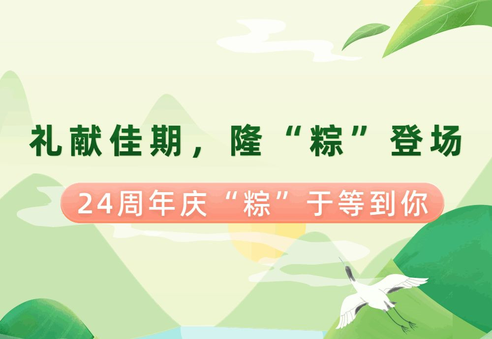 【禮獻(xiàn)假期，隆“粽”登場(chǎng)】南鴻24周年慶來(lái)嘍