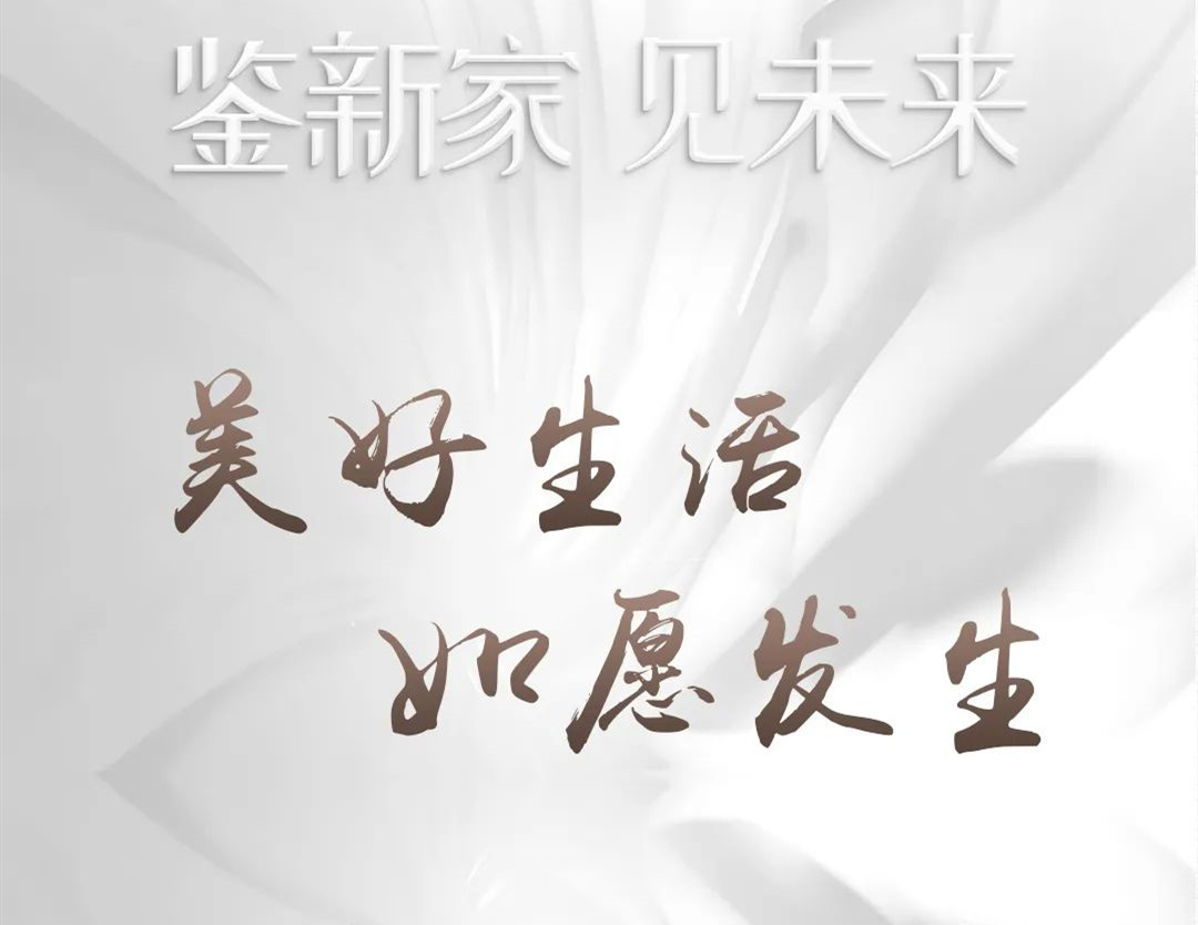 鑒新家·見未來 | 品質(zhì)筑家，預(yù)鑒美好生活