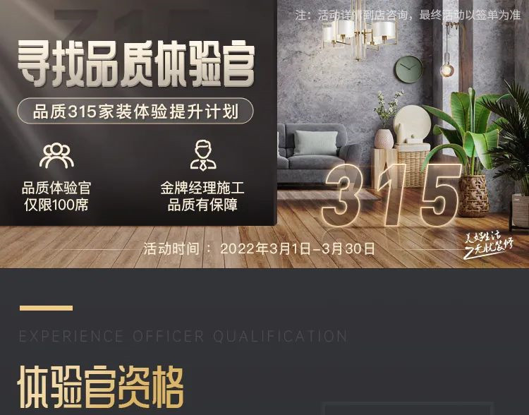 3月品質(zhì)家裝體驗(yàn)提升計(jì)劃，就等你來(lái)！