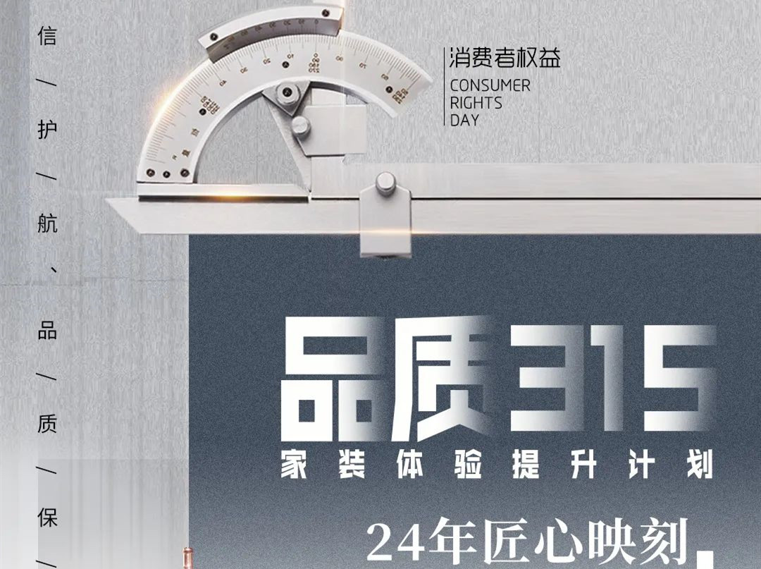 品質(zhì)護(hù)航 安心無(wú)憂 | 315工地大巡查