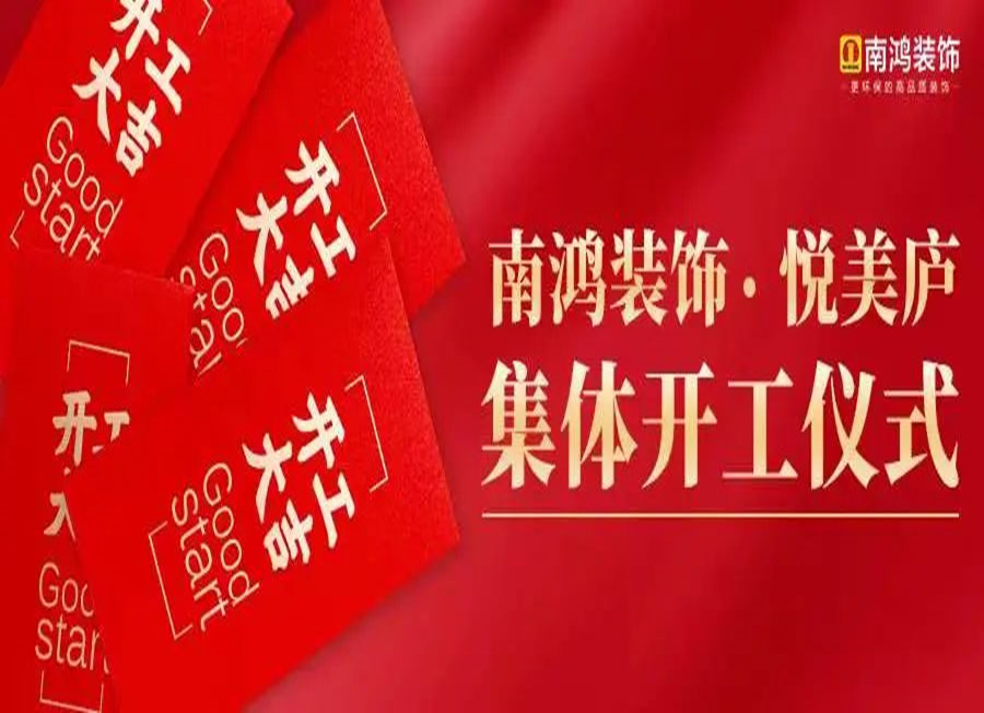 熱烈恭賀悅美廬業(yè)主集體開工大吉！