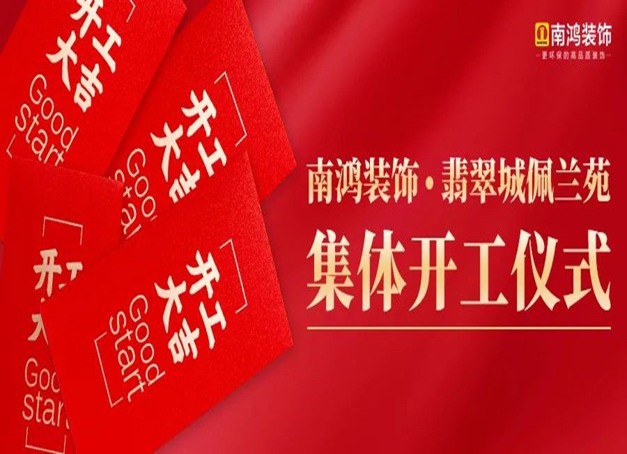 翡翠城佩蘭苑集體開工，南鴻裝飾——業(yè)主們的共同選擇