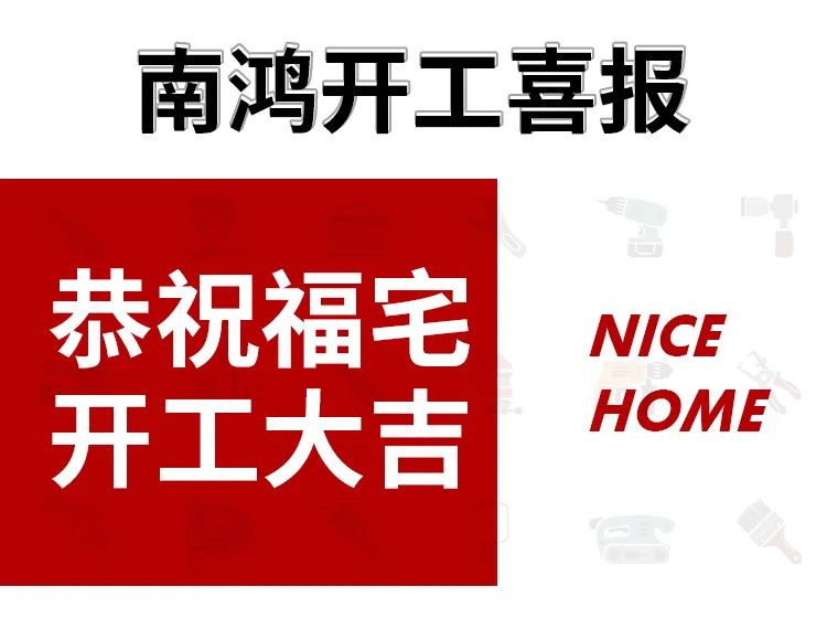 91套開工！南鴻裝飾恭祝業(yè)主朋友們開工大吉！