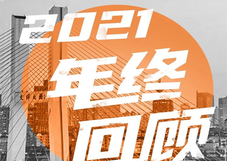 年終盤點(diǎn) | 2021沒有白走的路，每一步都算數(shù)