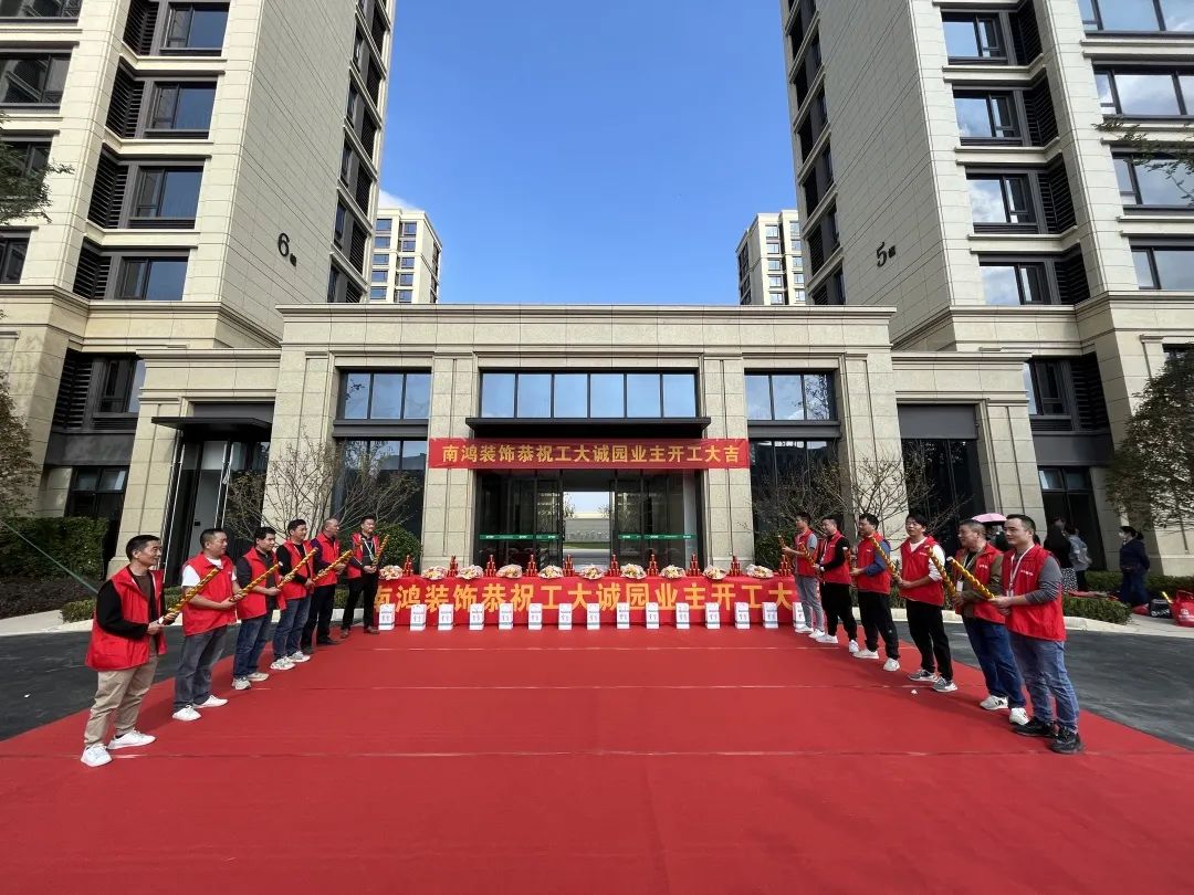 熱烈恭賀工大誠(chéng)園業(yè)主集體開(kāi)工大吉！