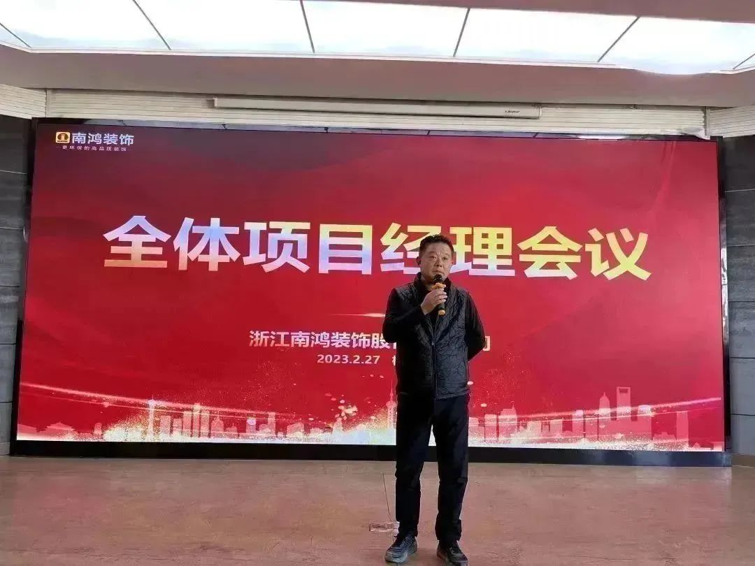 新征程，再出發(fā)丨南鴻裝飾2023年度首次項目經理會議隆重召