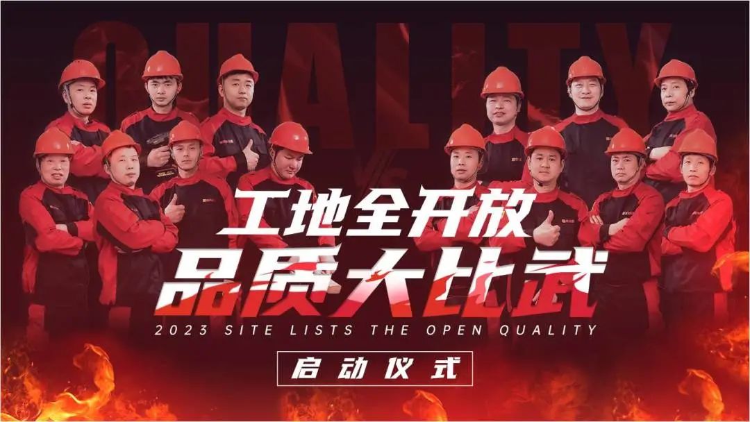 南鴻裝飾“工地全開放，品質大比武”活動正式啟動！