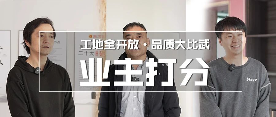 【品質(zhì)大比武】品質(zhì)筑家，看看業(yè)主怎么說