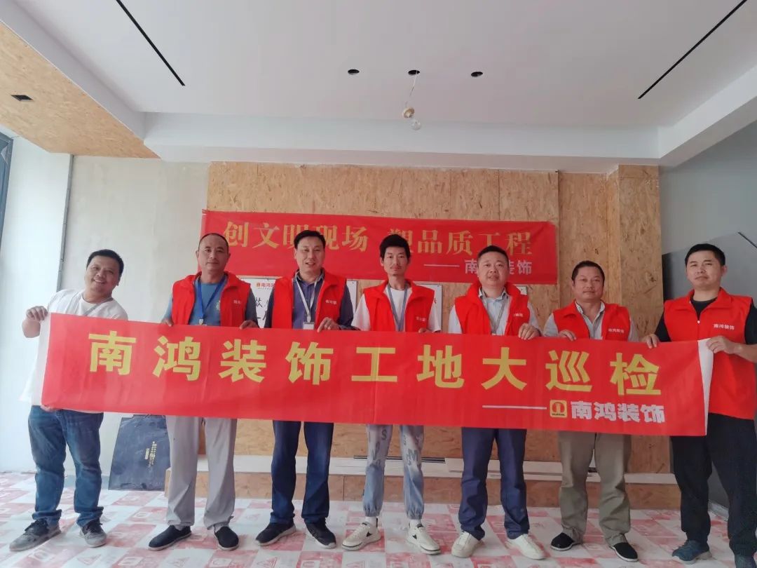 標準施工，精益求精——南鴻常態(tài)化巡檢邀您親鑒品質工程