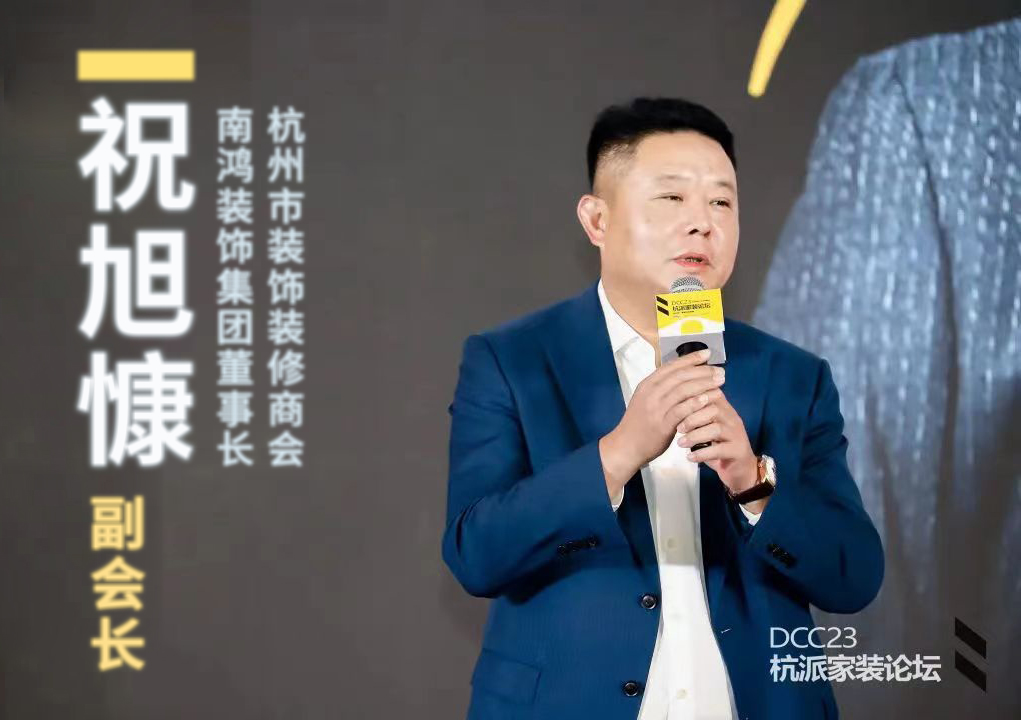 杭派家裝論壇成功舉辦，南鴻裝飾董事長祝旭慷出席與會