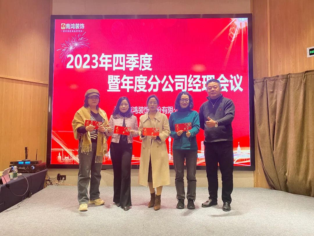 日拱一卒，篤定前行丨南鴻裝飾2023四季度暨年度分公司經(jīng)理總結(jié)會(huì)順利召開