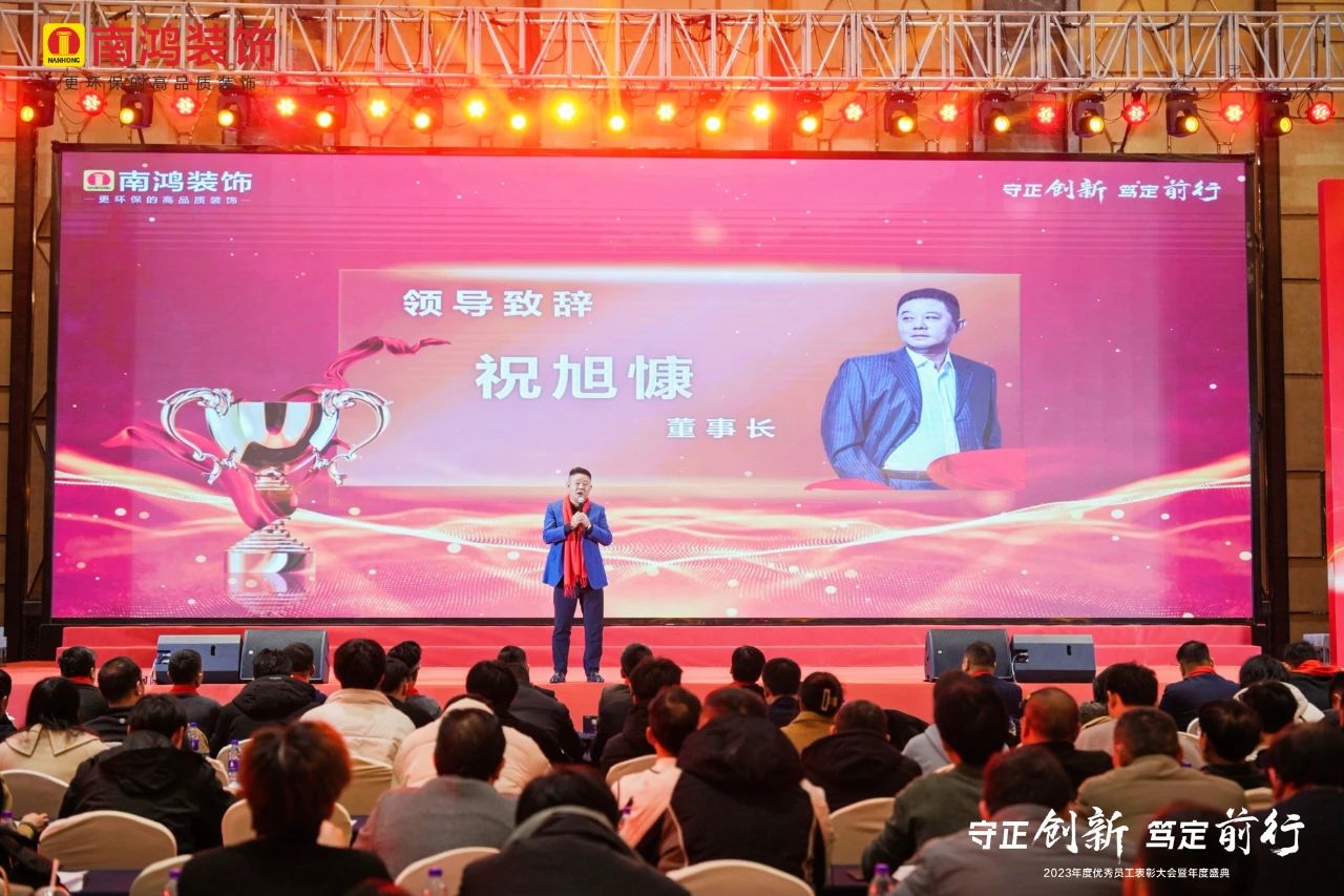 守正創(chuàng)新，篤定前行丨南鴻裝飾2023年度表彰大會(huì)隆重舉行