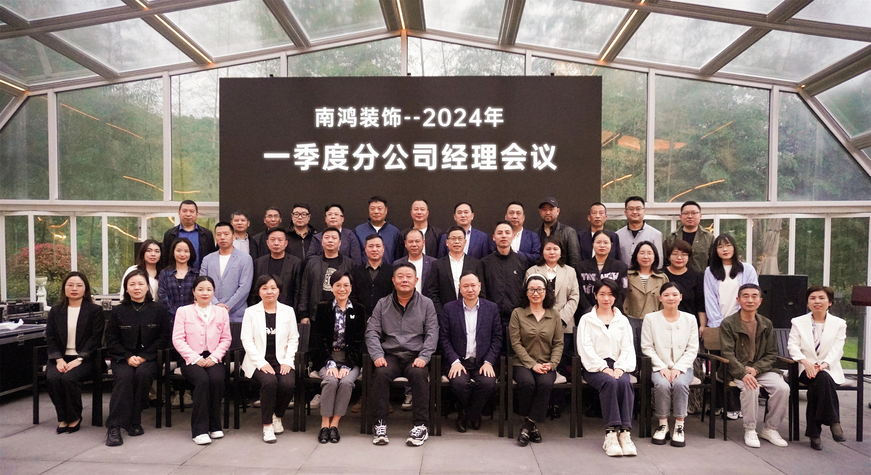 嚴細深實，勵新致遠丨南鴻裝飾一季度分公司經(jīng)理大會圓滿舉行