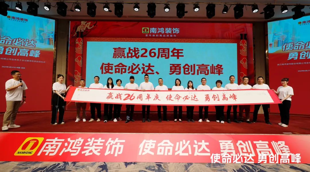 使命必達，勇創(chuàng)高峰丨南鴻裝飾全體員工會議暨周年慶啟動儀式隆重舉行
