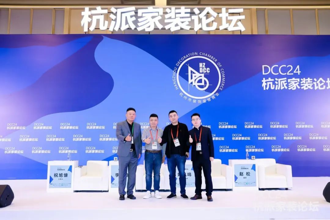 DCC24杭派家裝論壇圓滿舉辦，南鴻裝飾董事長(zhǎng)祝旭慷與會(huì)出席
