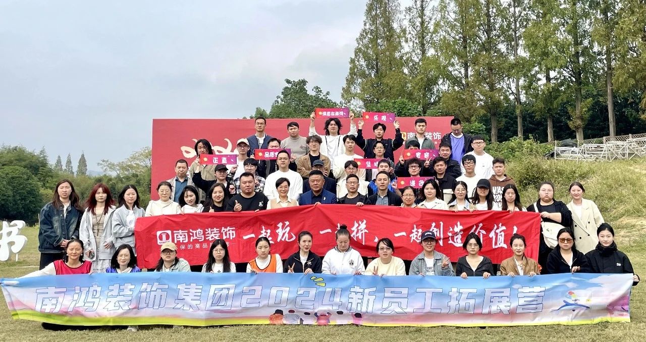 意氣風(fēng)發(fā) ，日升月恒|南鴻裝飾2024年度新員工團(tuán)建培訓(xùn)圓滿落幕