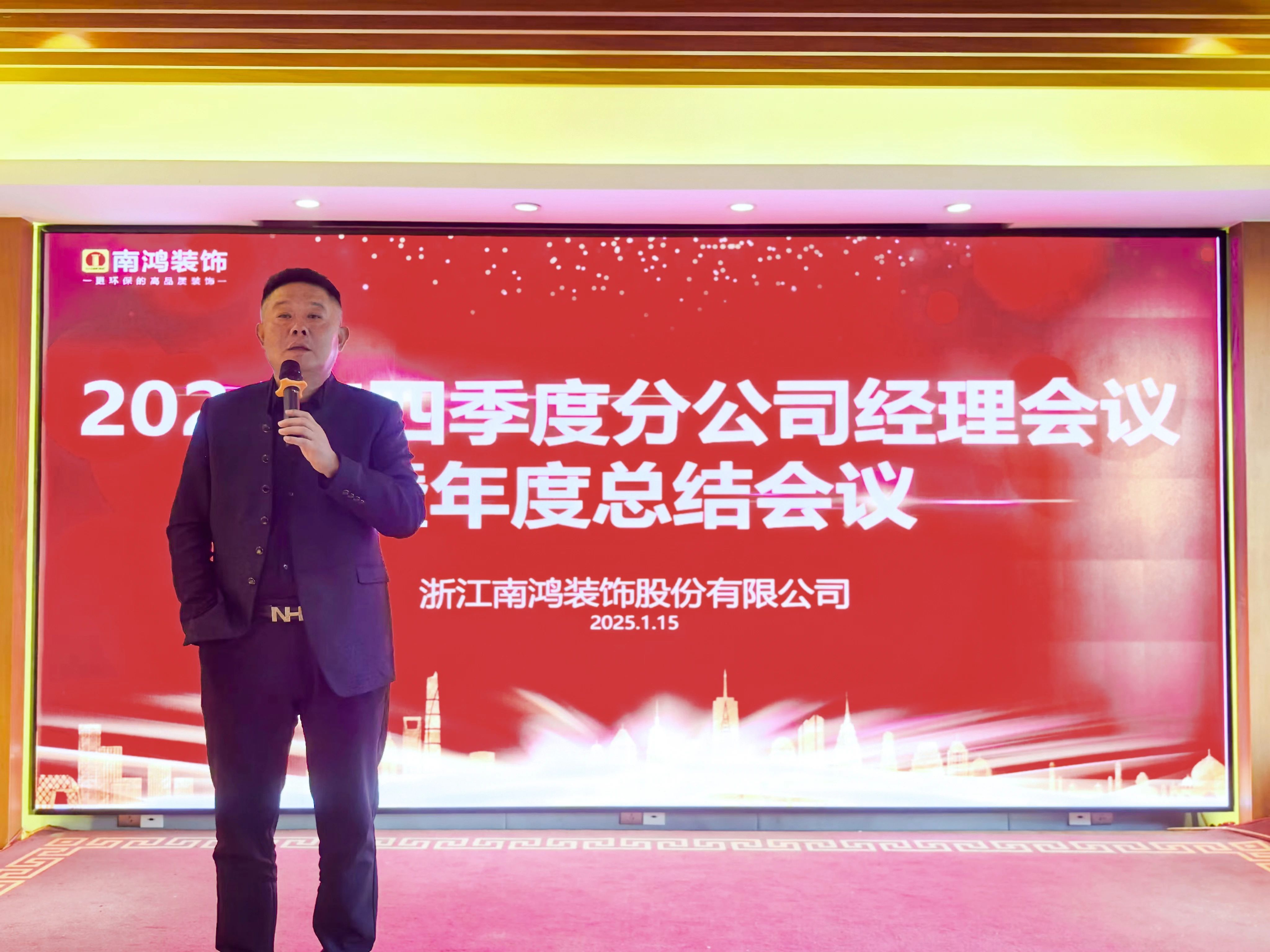 行而不輟，破浪前行丨南鴻裝飾四季度分公司經(jīng)理會議暨年度總結(jié)會圓滿舉行
