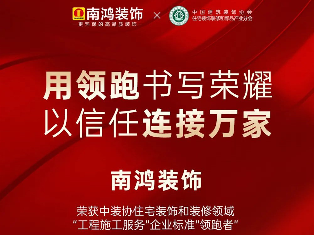 權(quán)威發(fā)布丨南鴻裝飾榮獲全國家裝標(biāo)準(zhǔn)“領(lǐng)跑者”稱號